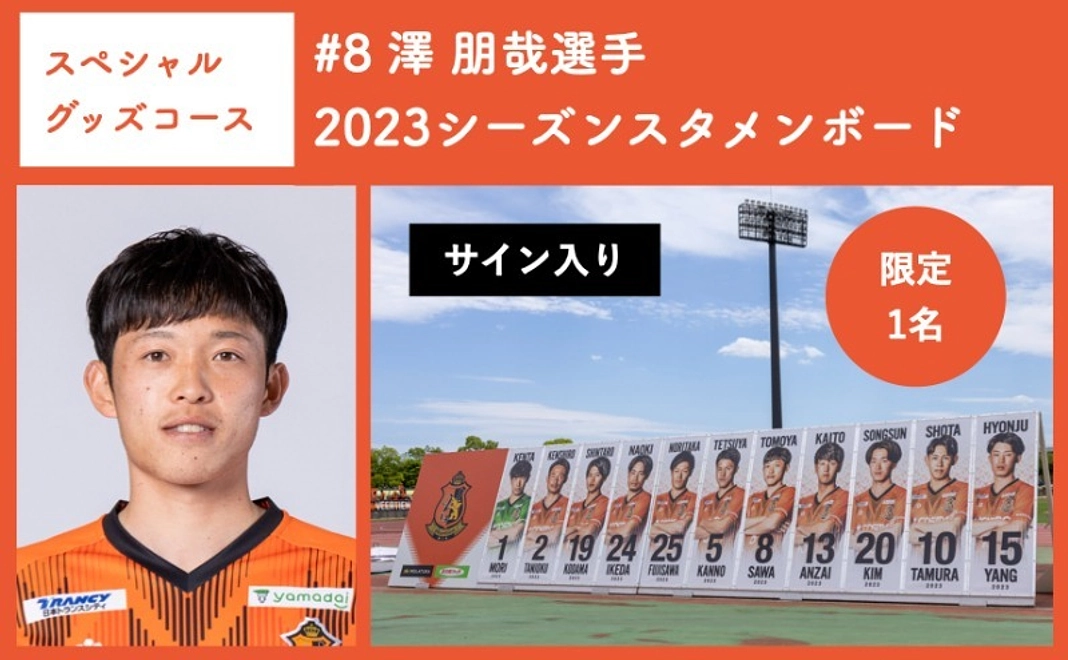 【スペシャルグッズコース】 #8 澤 朋哉選手 2023シーズンスタメンボード