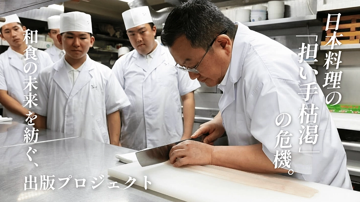 日本の食文化の危機。和食の未来を紡ぐ、出版プロジェクト 4枚目