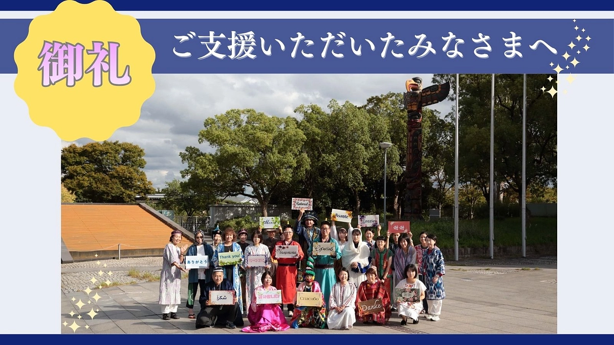 御礼　ご支援いただいたみなさまへ