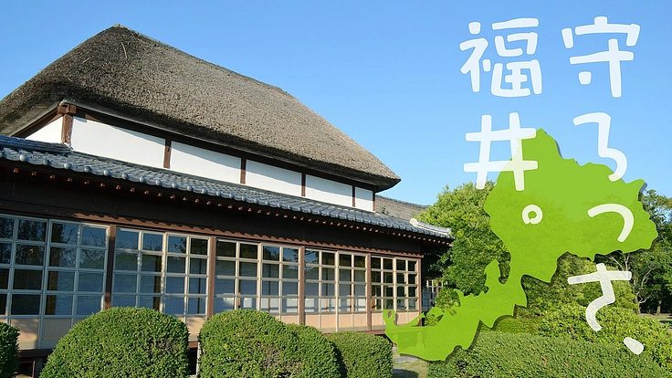 福井の家を守ろっさ！家族の想いが詰まった実家、空き家を救いたい