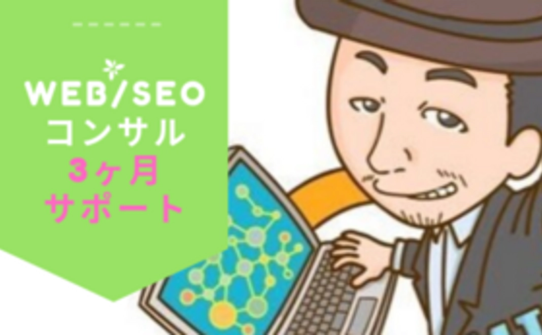 【上條さんより】WEB・SEOコンサル  3ヶ月サポート