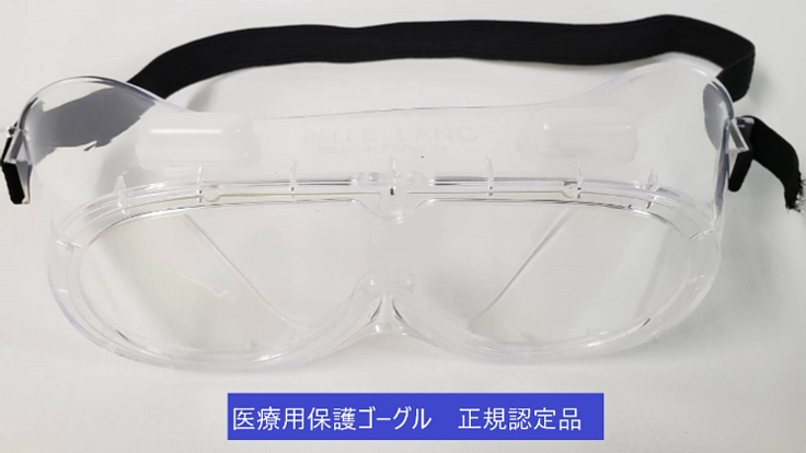 感染対策(コロナ等)医療用韓国認定済ゴーグルSB-01の販売