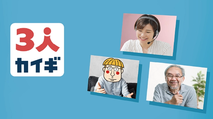 孤独には“小さな会議”を。ビデオ通話アプリ「３人カイギ」を広めたい