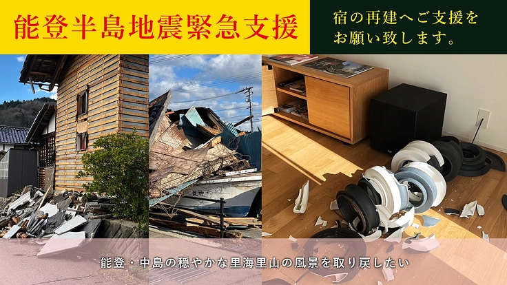 【能登地震復興】能登の観光に再び光を。宿の再建のご支援お願いします