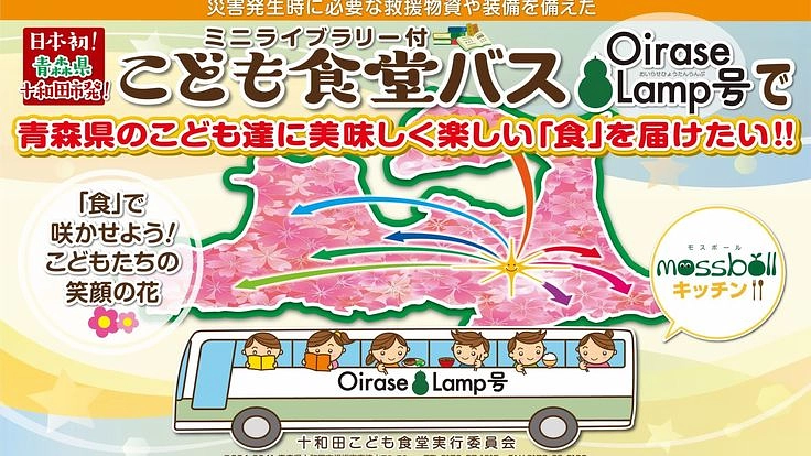 こども食堂バスで青森の子どもたちに美味しく楽しい「食」を届けたい！