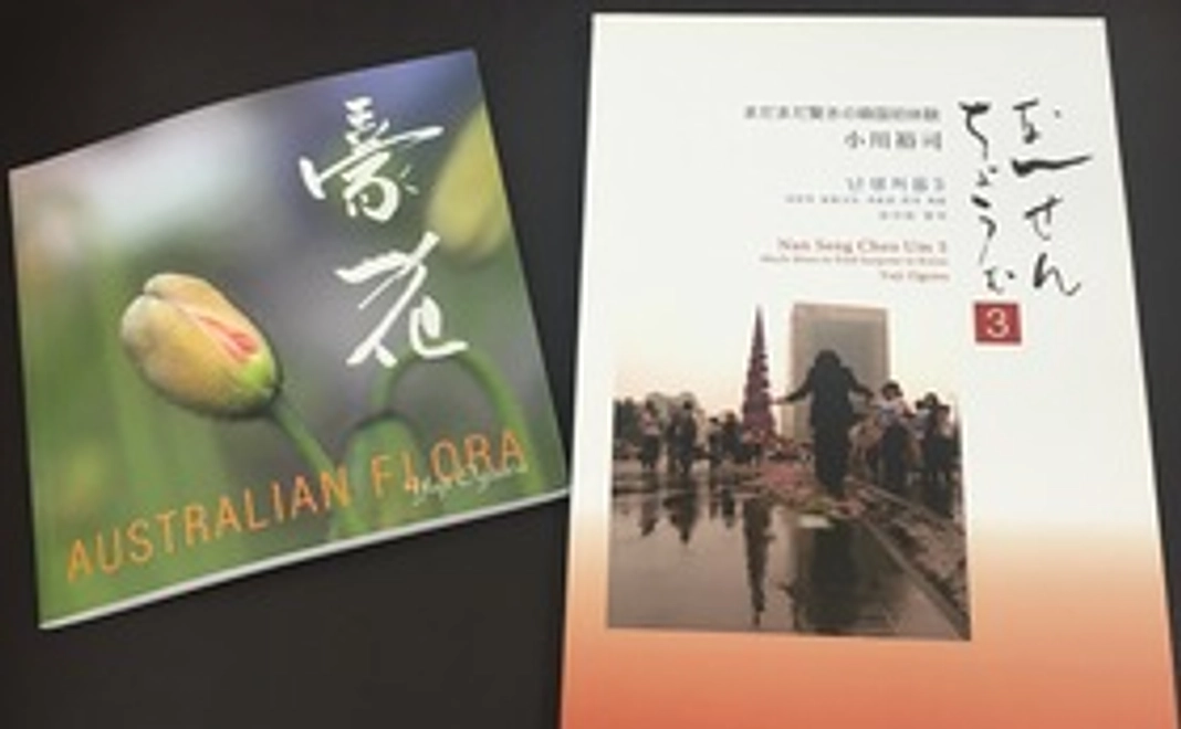 小川裕司氏著・日韓の文化がテーマのフォトエッセイ集と、同氏の写真集