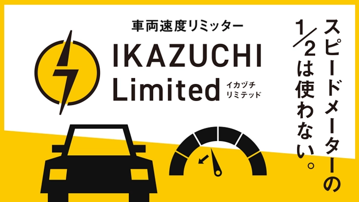 高齢者に優しい飛び出さない、スピードが出過ぎない車を広めたい