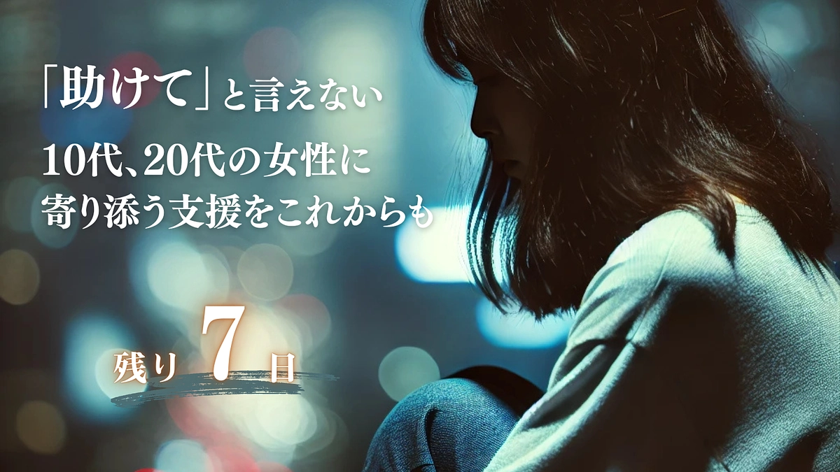 ついにプロジェクト終了まであと”7日”となりました！