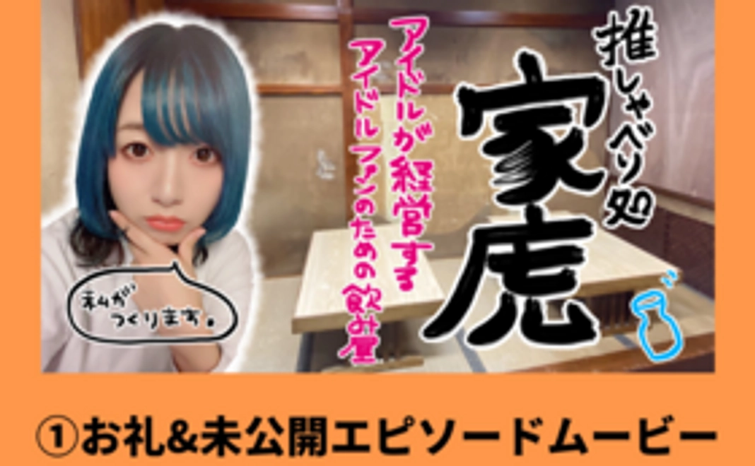 お礼&未公開エピソード収録ムービーコース！