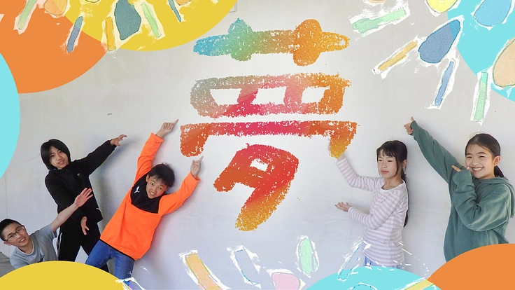 150周年記念に子どもたちがデザインした絵をタイル壁画で残したい