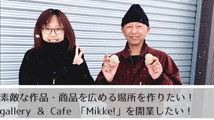 旭川でハンドメイドや規格外野菜の展示をするカフェを開きたい!