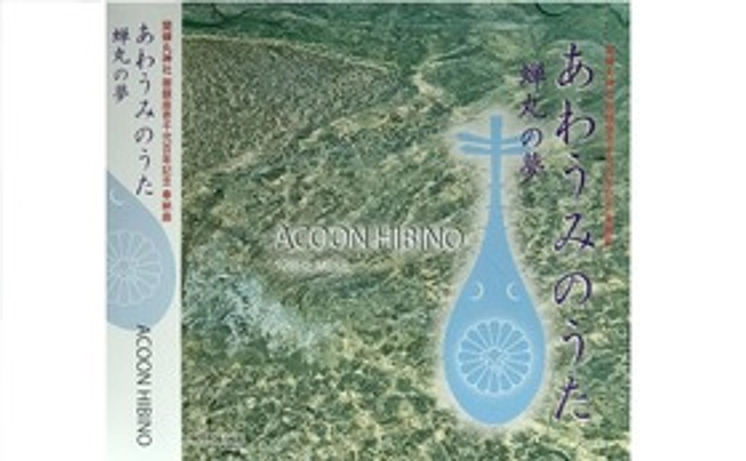 ACOON・HIBINO 528hz【関蝉丸神社奉納楽曲CD】