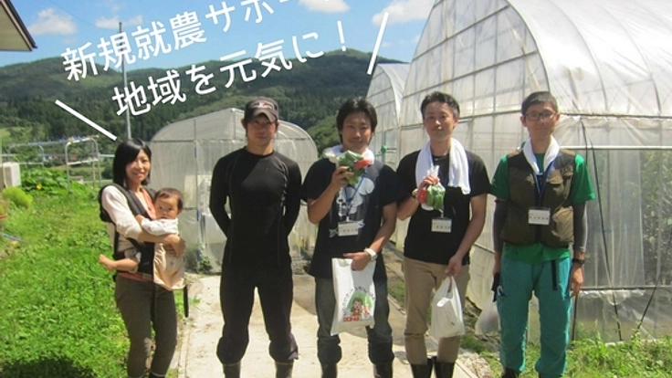 岩手県一関の農家が挑戦！新規就農者向け支援事業を立ち上げたい