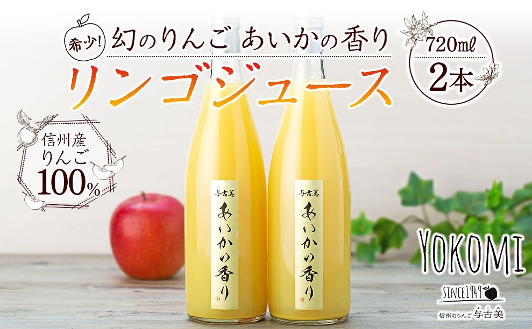 幻のりんご「あいかの香り」100％りんごジュース２本