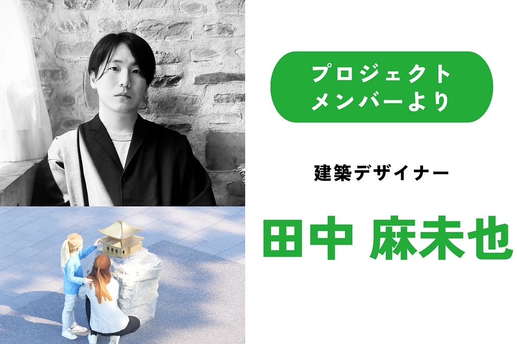 "さわる"模型への想い｜プロジェクトメンバー 田中麻未也（建築デザイナー）より