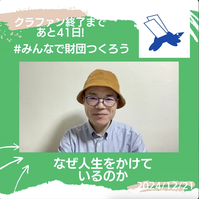 なぜ人生をかけているのか？