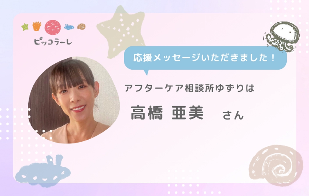 高橋亜美さんから応援メッセージが届きました！