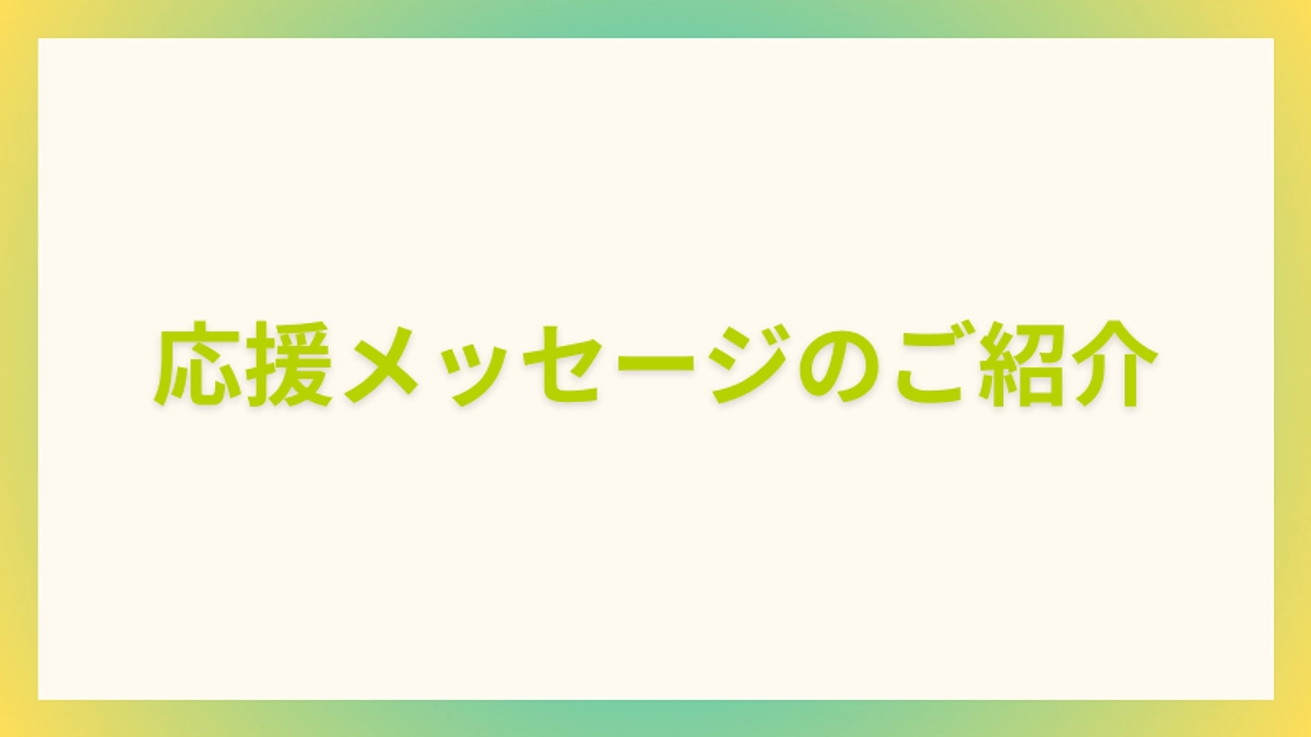 【クラウドファンディング終了まであと4日】応援メッセージのご紹介