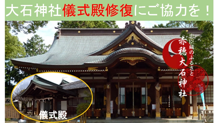 兵庫県赤穂市の大石神社にある儀式殿の修復にご協力お願いします。