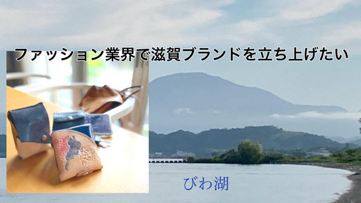 ファッション業界の滋賀ブランドを立ち上げたい