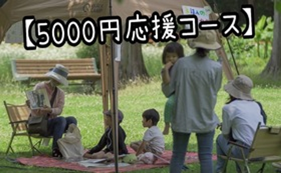 【5000円応援コース】サンクスレター