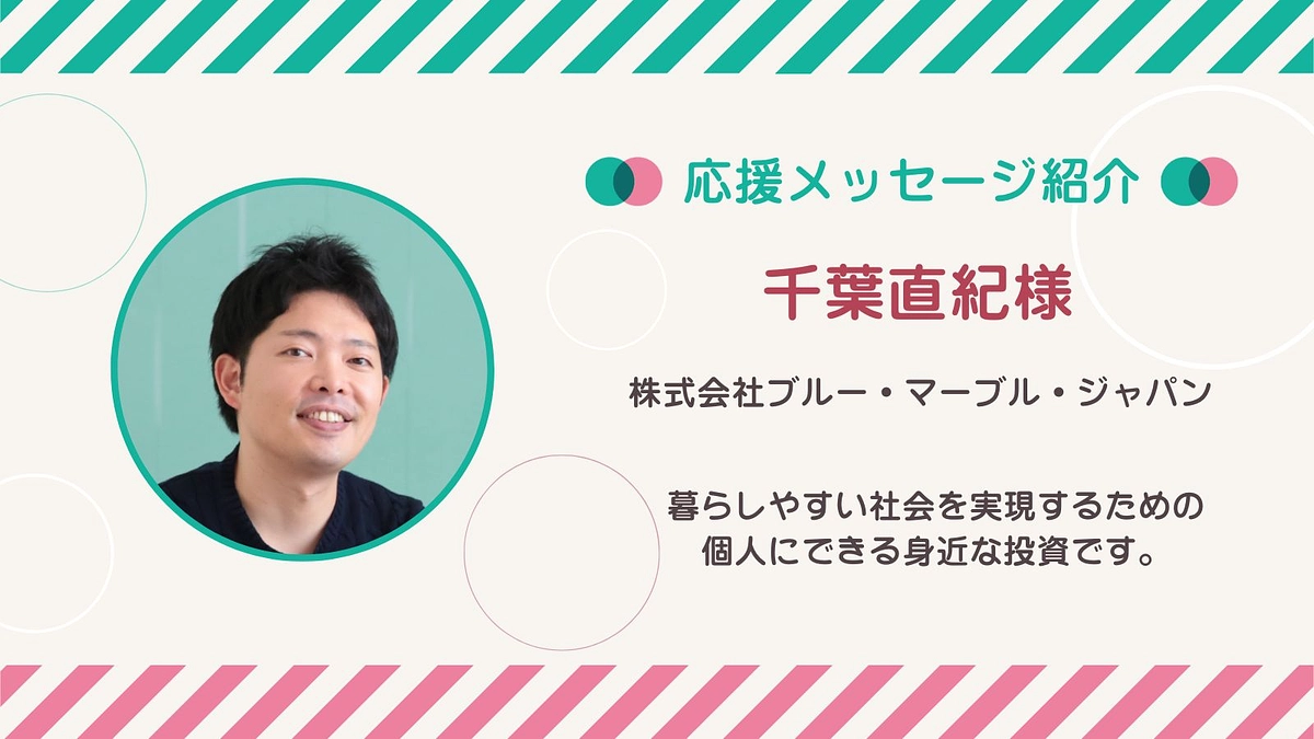 応援メッセージ第29号！千葉直紀さん