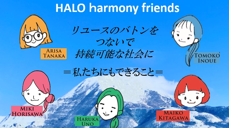 リユースのバトンをつないで持続可能な社会に＝私たちにもできること＝
