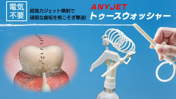 歯周ポケットの中まで撃退！超爽快!超簡単!!手動式強力ジェット！