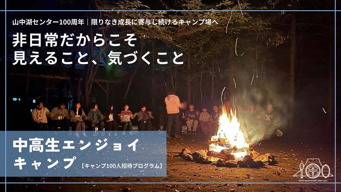 非日常だからこそ見えること、気づくこと│キャンプ100人招待プログラム第三弾開催