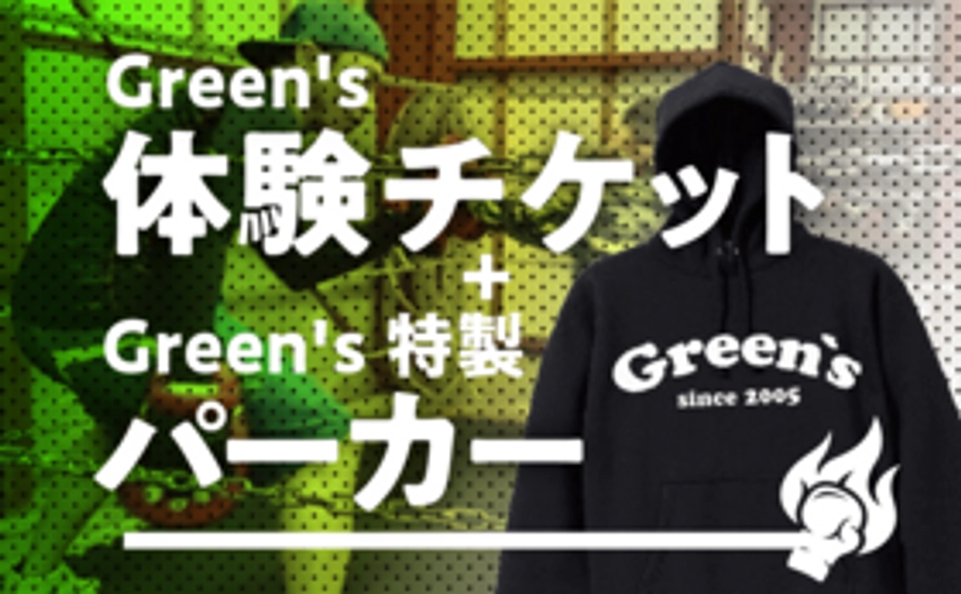 Green's体験チケット＋Green's特製パーカー