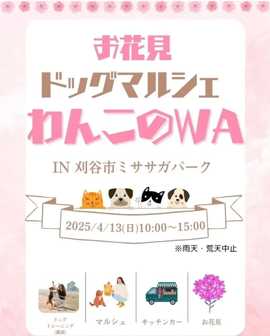 お花見ドッグマルシェ「わんこのWA」に参加させていただきます。