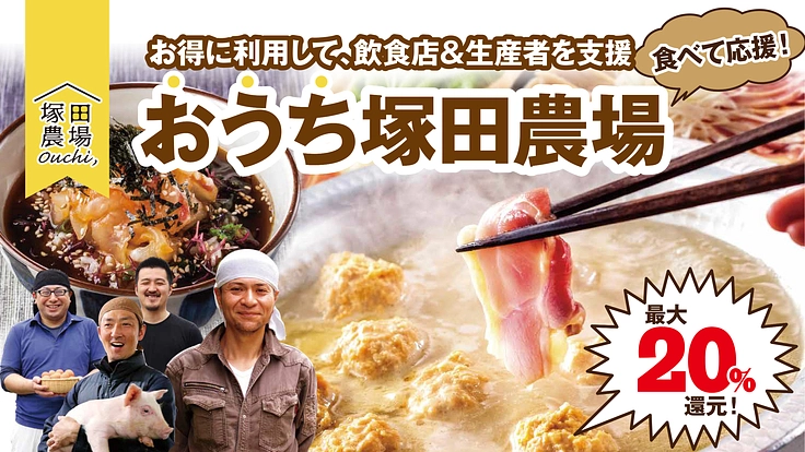 おうち塚田農場 “お得に”おいしく食べて生産者&飲食店支援
