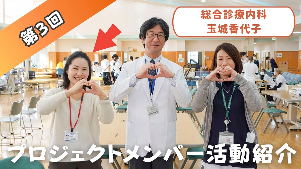  プロジェクトメンバー活動紹介③　（総合診療内科　玉城香代子） 