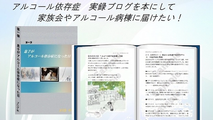アルコール依存症実録ブログを本にして家族会や依存症病棟に届けたい!
