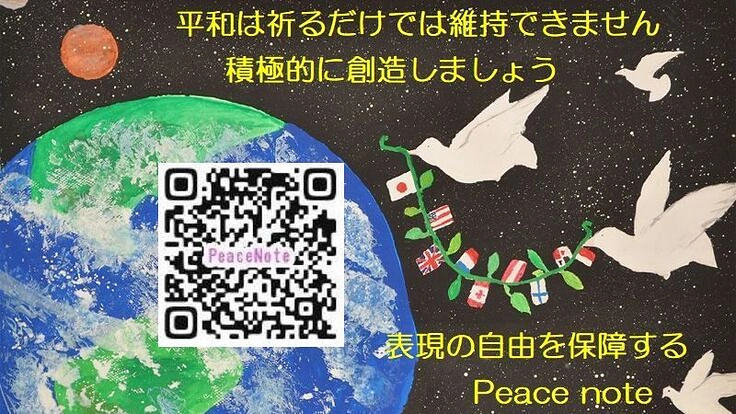 日本と世界の平和に貢献するSNS・Peace note