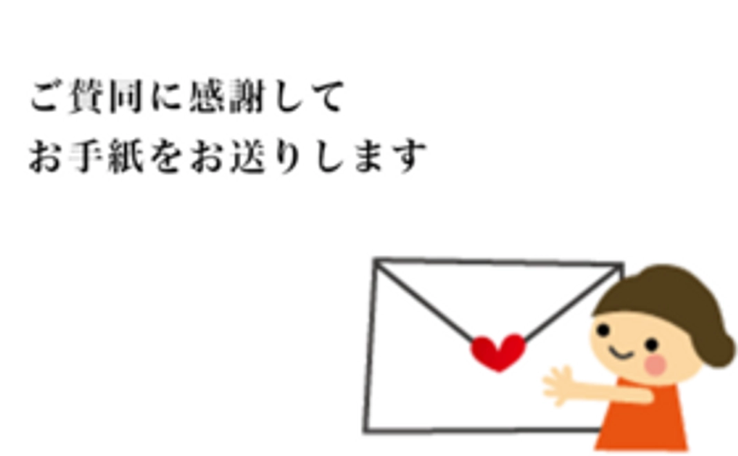 【リターン不要の方へ】心を添えてお礼のお手紙