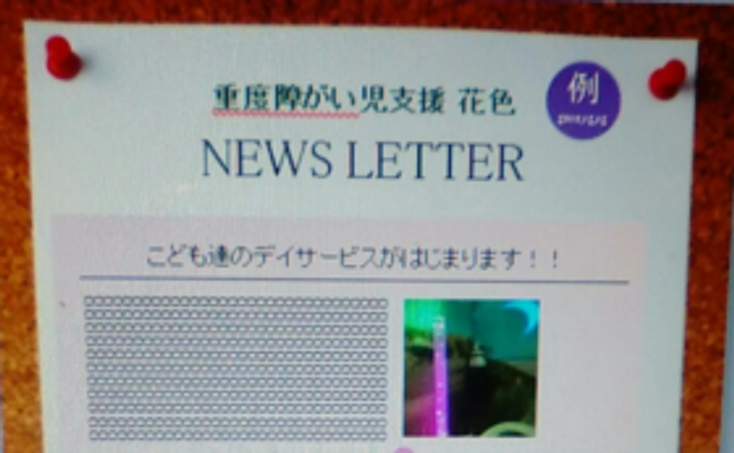 重度障がい児支援　花色　【お便り】