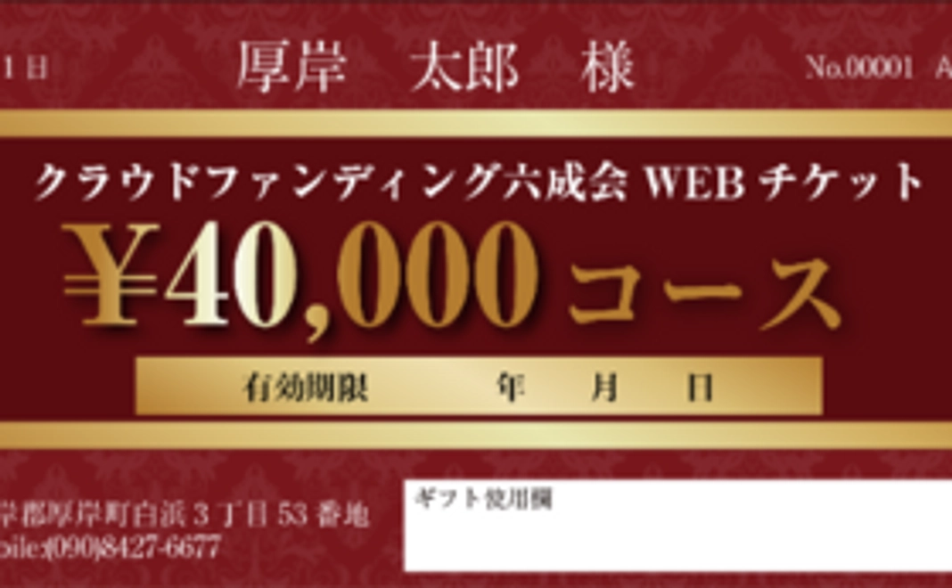 【48000円相当お得な20％プレミアム】WEBチケット40000円コース