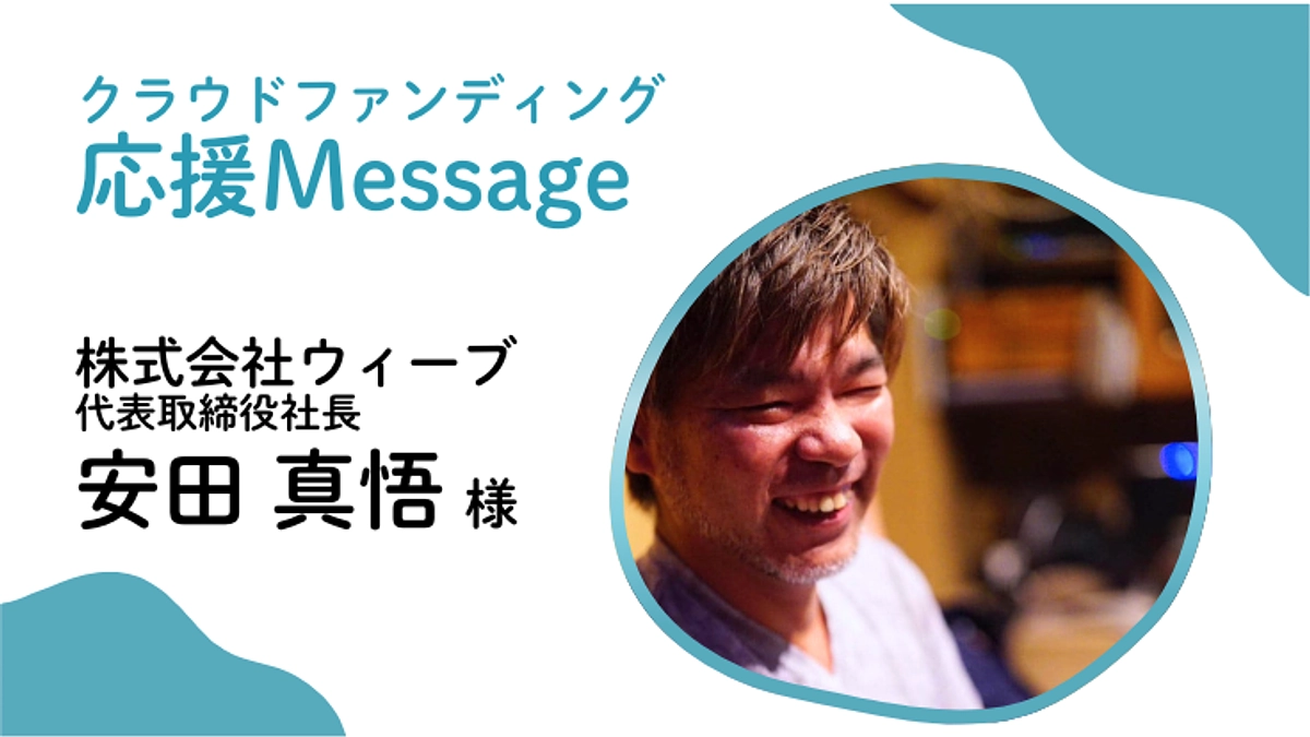 応援メッセージ〜株式会社ウィーブ 代表取締役社長 安田 真悟 様〜