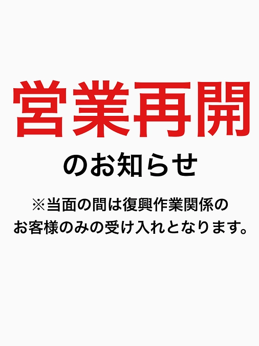 営業再開のご報告