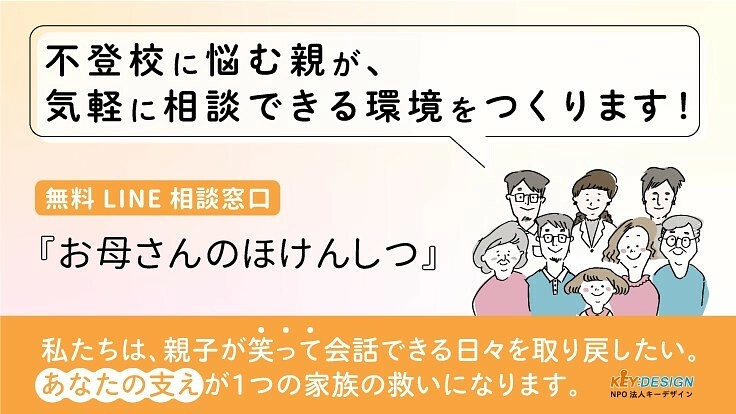 LINE相談支援で子どもの不登校にひとりで悩む親をゼロにしたい！