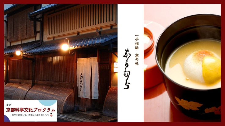 創業200年「一子相伝 京の味 なかむら」料亭文化の歴史を未来へ