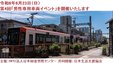 6月23日　さくらトラム(都電荒川線)で男性専用車両をイベント開催 のトップ画像