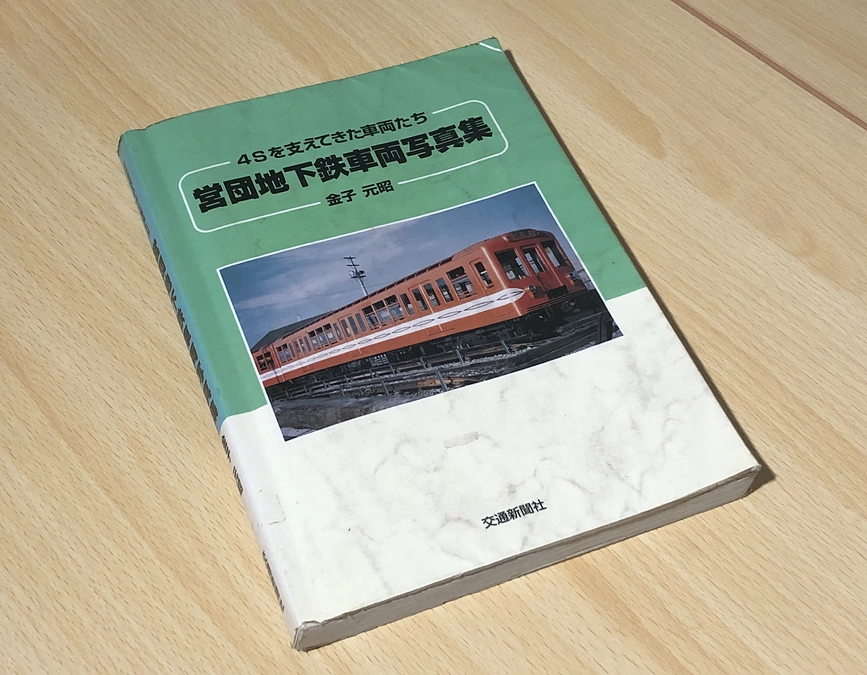 一冊の本 〜保存会会長の私がデハ1002号(2040号)をどうしても救出したい理由〜