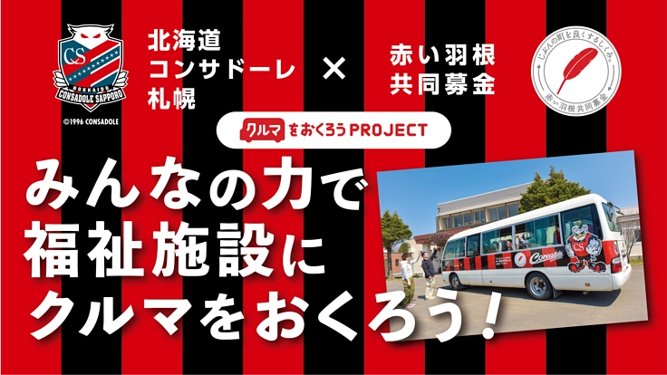 コンサドーレ×赤い羽根募金　みんなの力で福祉施設にクルマをおくろう