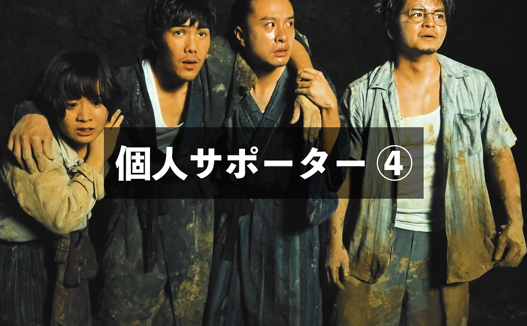 個人サポーター④