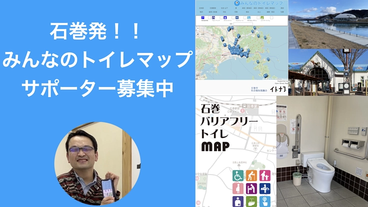 石巻発!「みんな」が使いやすい多目的トイレWebマップを作りたい