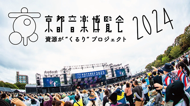 京都音楽博覧会2024。環境・文化・音楽を“くるり”と繋ごう。