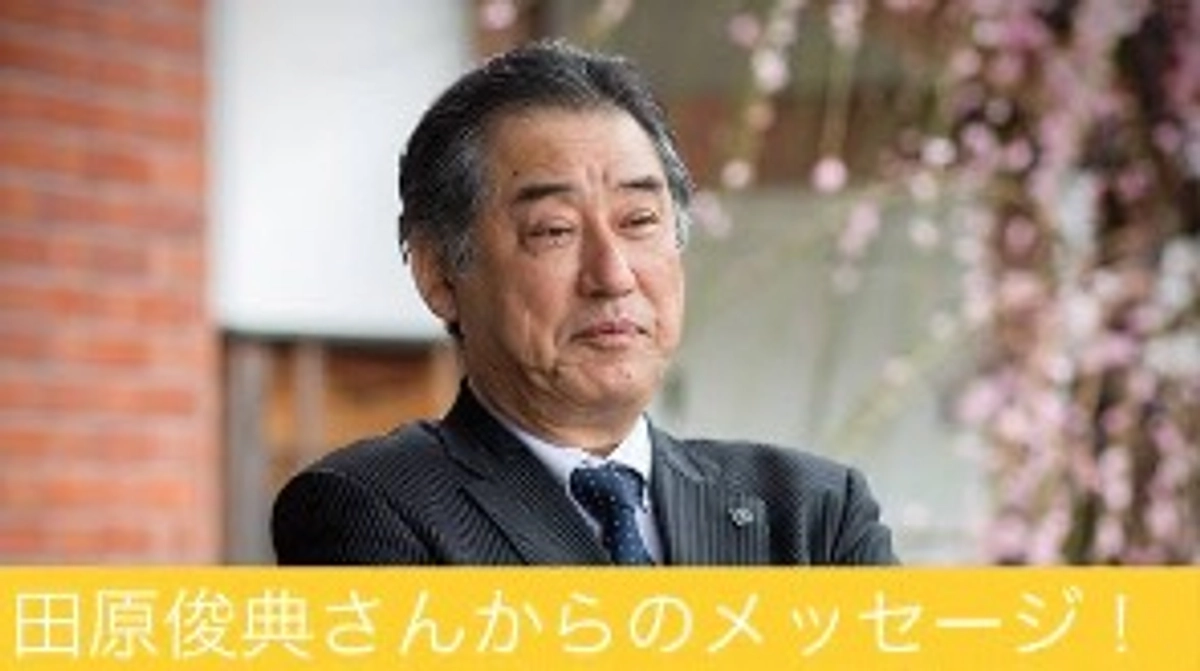 田原俊典さんからのメッセージ！