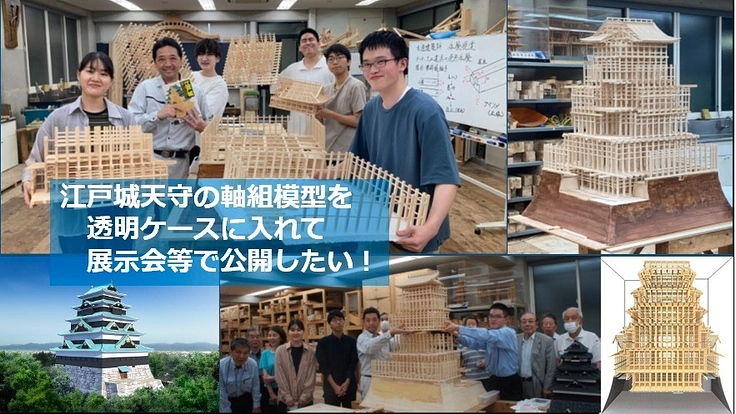 江戸城天守の軸組模型を透明ケースに入れて展示会等で公開したい！